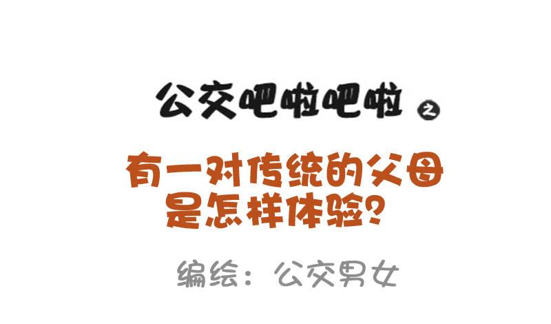 公交男女爆笑漫画韩漫全集-942-传统的父母是什么体验无删减无遮挡章节图片 
