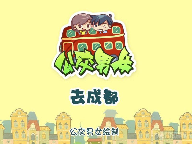 公交男女爆笑漫画韩漫全集-943-去成都无删减无遮挡章节图片 