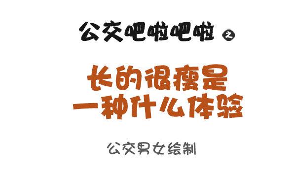 公交男女爆笑漫画韩漫全集-944-长的瘦是一种什么体验无删减无遮挡章节图片 