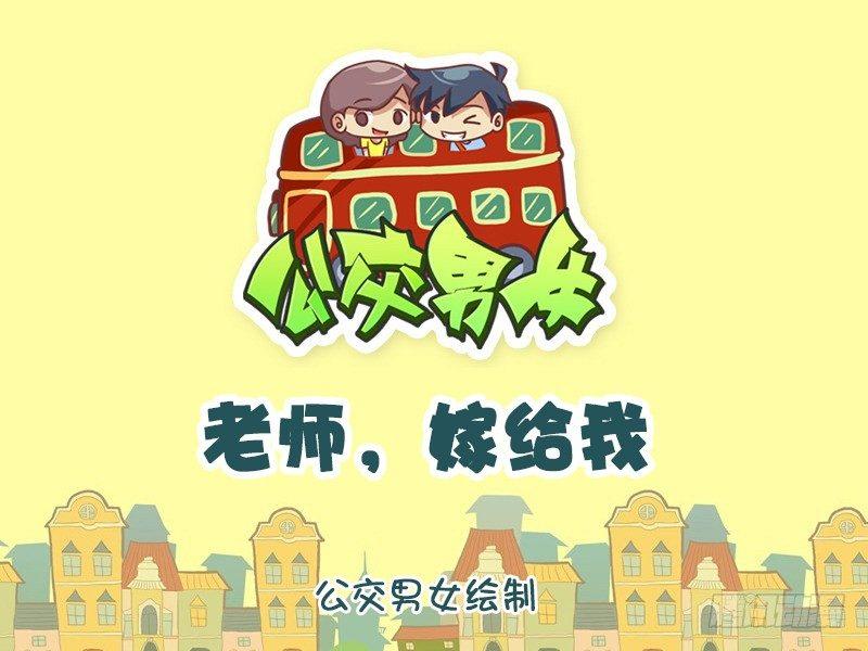 公交男女爆笑漫画韩漫全集-945-老师嫁给我无删减无遮挡章节图片 