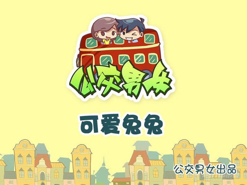 公交男女爆笑漫画韩漫全集-946-可爱兔兔无删减无遮挡章节图片 