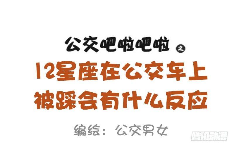 公交男女爆笑漫画韩漫全集-947-12星座被踩什么反应无删减无遮挡章节图片 