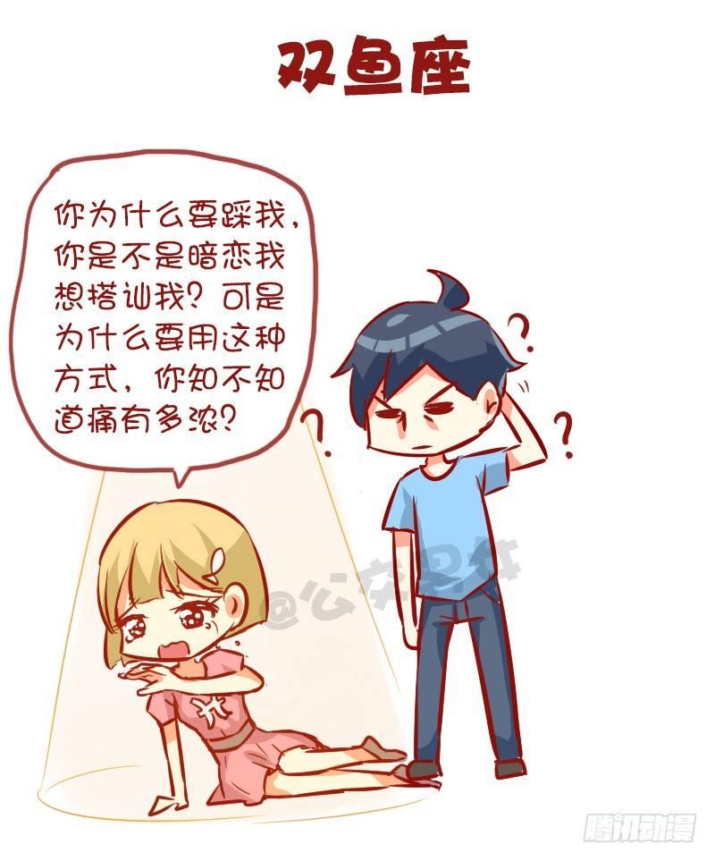 公交男女爆笑漫画韩漫全集-947-12星座被踩什么反应无删减无遮挡章节图片 