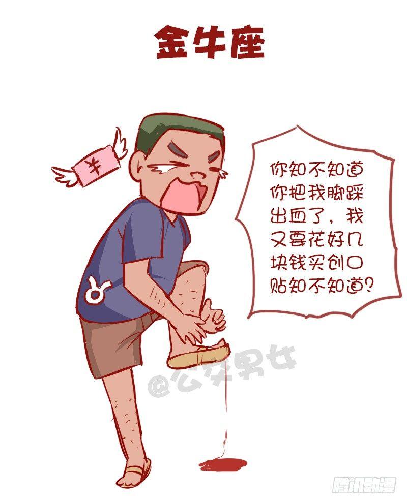 公交男女爆笑漫画韩漫全集-947-12星座被踩什么反应无删减无遮挡章节图片 