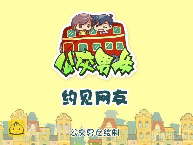 公交男女爆笑漫画韩漫全集-948-约见网友无删减无遮挡章节图片 