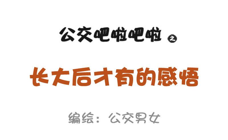 公交男女爆笑漫画韩漫全集-951-长大后才有的感悟无删减无遮挡章节图片 