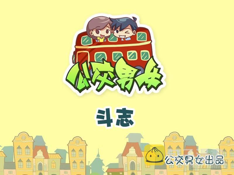 公交男女爆笑漫画韩漫全集-952-斗志无删减无遮挡章节图片 