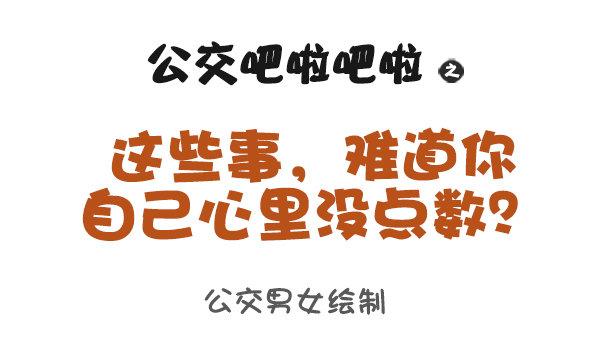 公交男女爆笑漫画韩漫全集-957-这些事你心里没点B数？无删减无遮挡章节图片 