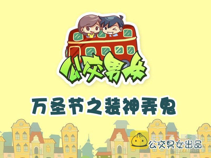 公交男女爆笑漫画韩漫全集-958-万圣节之装神弄鬼无删减无遮挡章节图片 