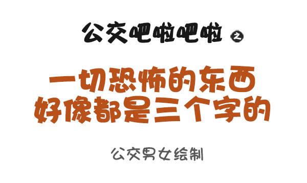 公交男女爆笑漫画韩漫全集-959-恐怖的东西都是三个字无删减无遮挡章节图片 