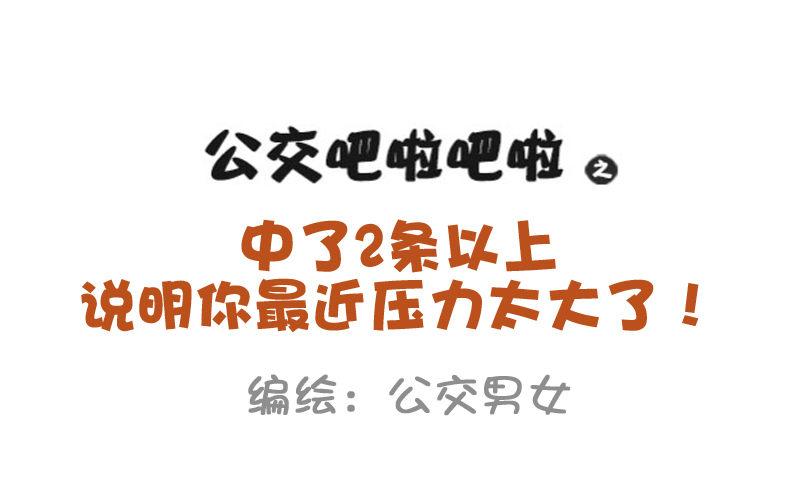 公交男女爆笑漫画韩漫全集-961-压力太大的症状无删减无遮挡章节图片 