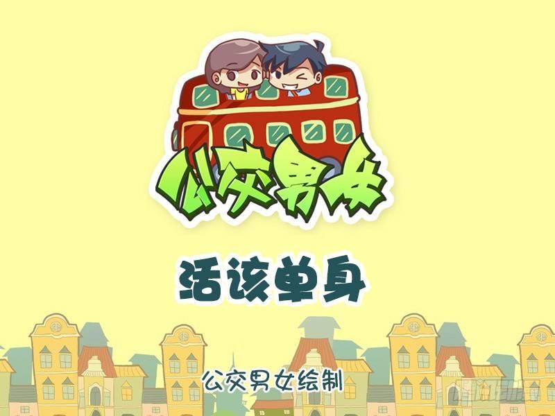 公交男女爆笑漫画韩漫全集-962-活该单身无删减无遮挡章节图片 