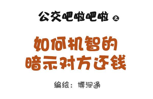 公交男女爆笑漫画韩漫全集-963-如何机智提醒别人还钱无删减无遮挡章节图片 