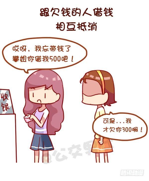 公交男女爆笑漫画韩漫全集-963-如何机智提醒别人还钱无删减无遮挡章节图片 