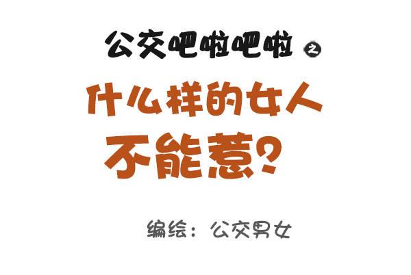 公交男女爆笑漫画韩漫全集-965-什么样的女人不能惹无删减无遮挡章节图片 