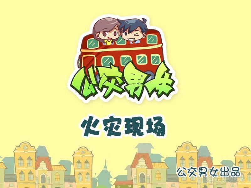 公交男女爆笑漫画韩漫全集-966-火灾现场无删减无遮挡章节图片 