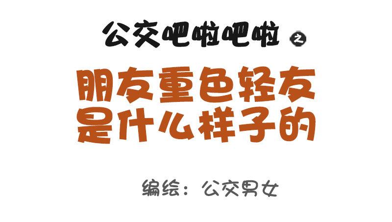 公交男女爆笑漫画韩漫全集-968-重色轻友是怎样的？无删减无遮挡章节图片 