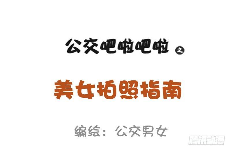 公交男女爆笑漫画韩漫全集-969-小仙女拍照指南无删减无遮挡章节图片 