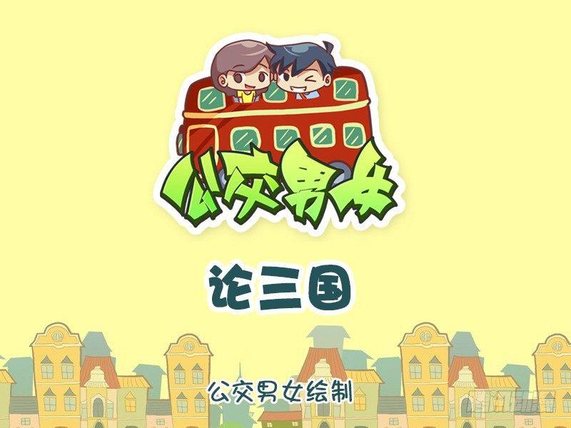 公交男女爆笑漫画韩漫全集-970-论三国无删减无遮挡章节图片 
