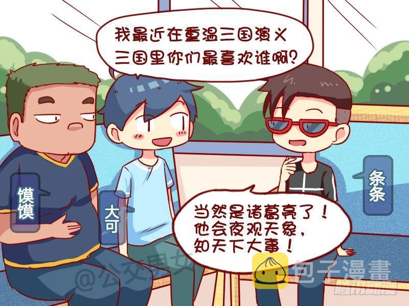 公交男女爆笑漫画韩漫全集-970-论三国无删减无遮挡章节图片 