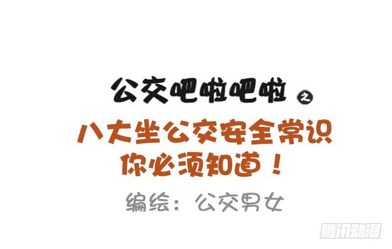 公交男女爆笑漫画韩漫全集-必须知道的公交安全常识无删减无遮挡章节图片 