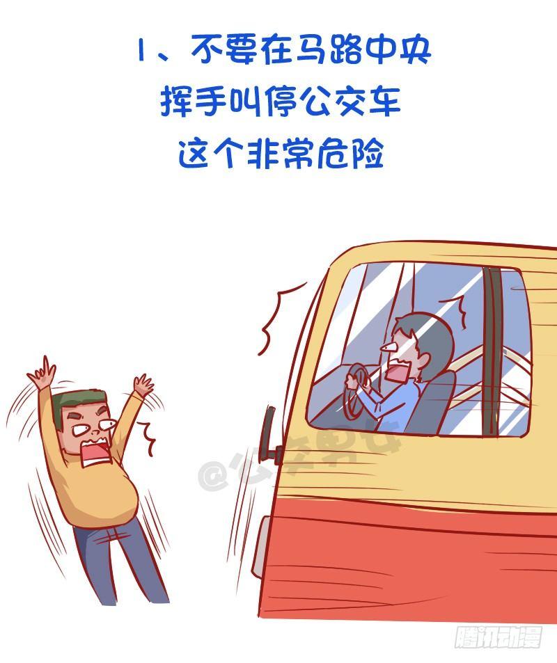 公交男女爆笑漫画韩漫全集-必须知道的公交安全常识无删减无遮挡章节图片 
