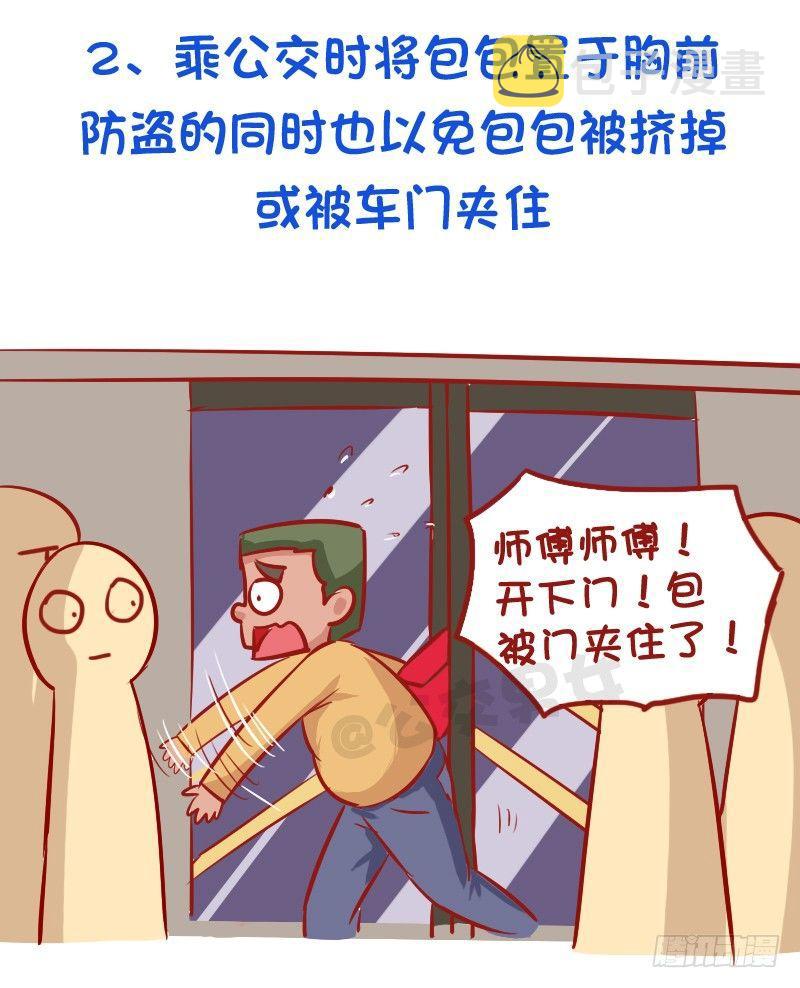 公交男女爆笑漫画韩漫全集-必须知道的公交安全常识无删减无遮挡章节图片 