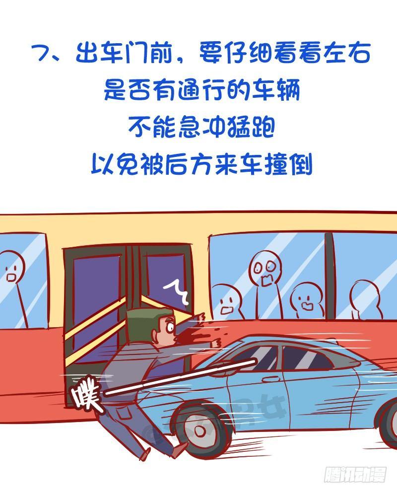公交男女爆笑漫画韩漫全集-必须知道的公交安全常识无删减无遮挡章节图片 