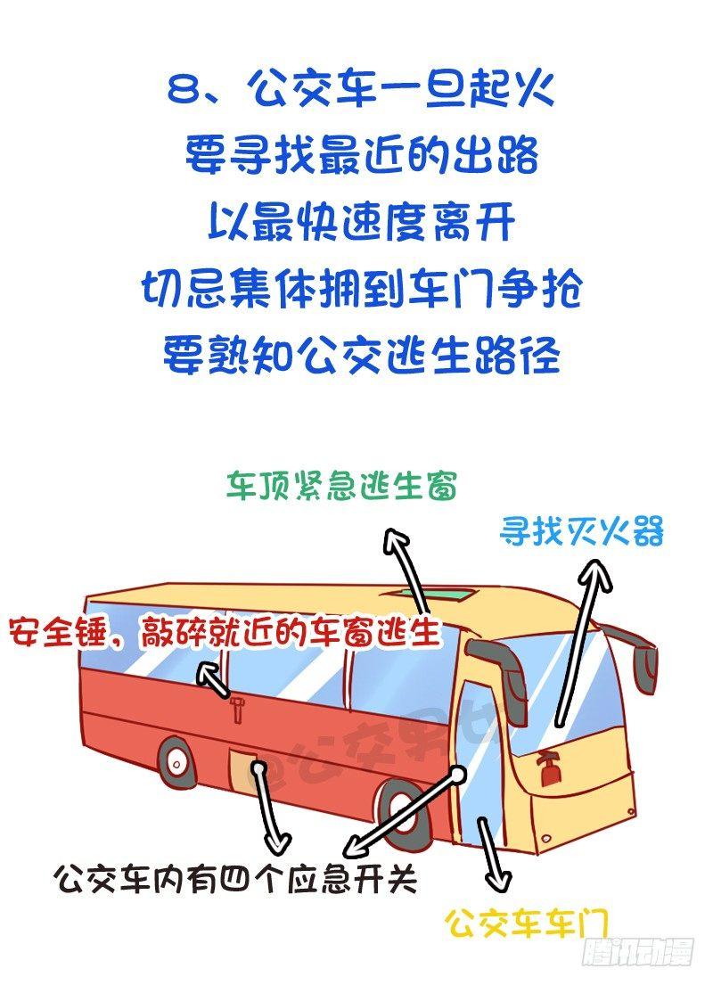 公交男女爆笑漫画韩漫全集-必须知道的公交安全常识无删减无遮挡章节图片 