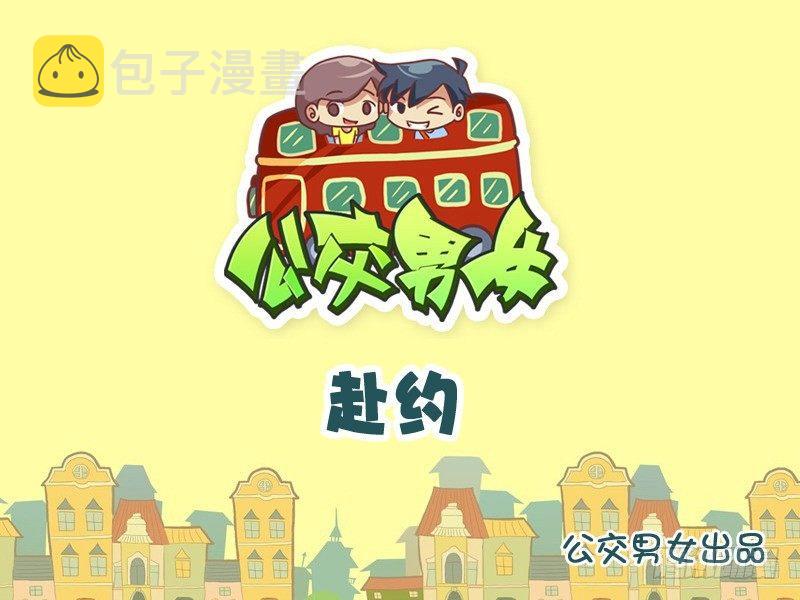公交男女爆笑漫画韩漫全集-973-单独赴约无删减无遮挡章节图片 