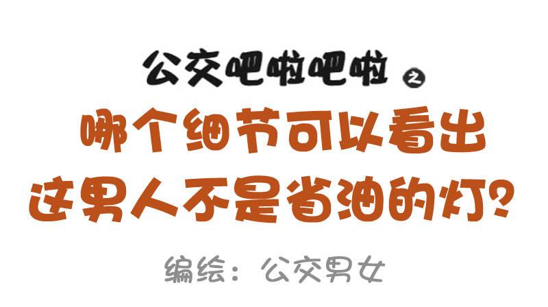 公交男女爆笑漫画韩漫全集-975-哪些细节看出男的不简单无删减无遮挡章节图片 