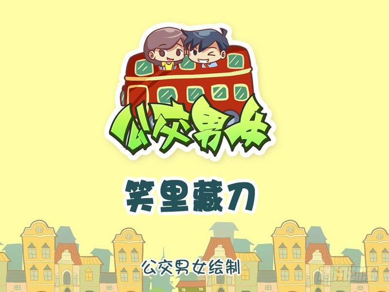 公交男女爆笑漫画韩漫全集-976-笑里藏刀无删减无遮挡章节图片 