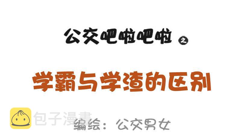 公交男女爆笑漫画韩漫全集-977-学霸与学渣的区别无删减无遮挡章节图片 
