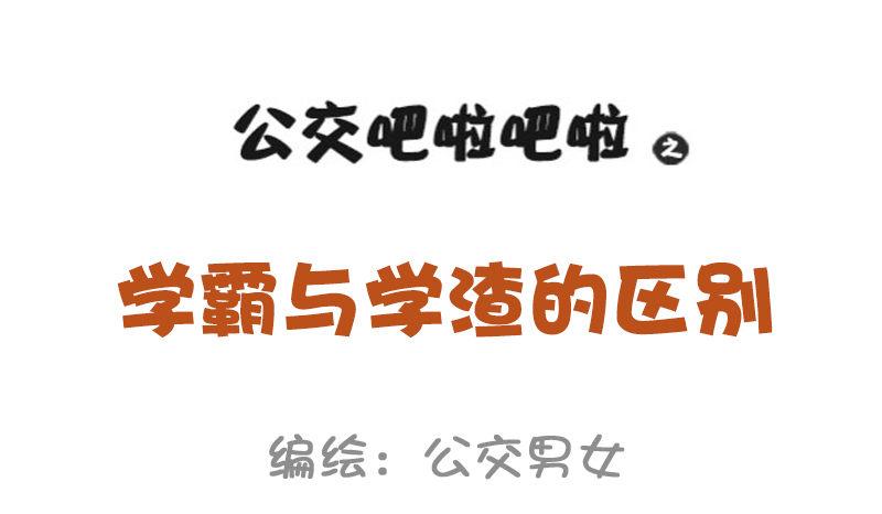 公交男女爆笑漫画韩漫全集-977-学霸与学渣的区别无删减无遮挡章节图片 
