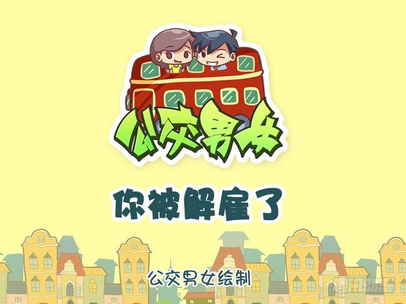 公交男女爆笑漫画韩漫全集-978-你被解雇了无删减无遮挡章节图片 