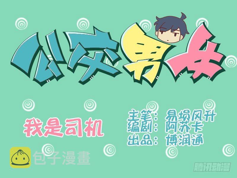 公交男女爆笑漫画韩漫全集-099我是司机无删减无遮挡章节图片 