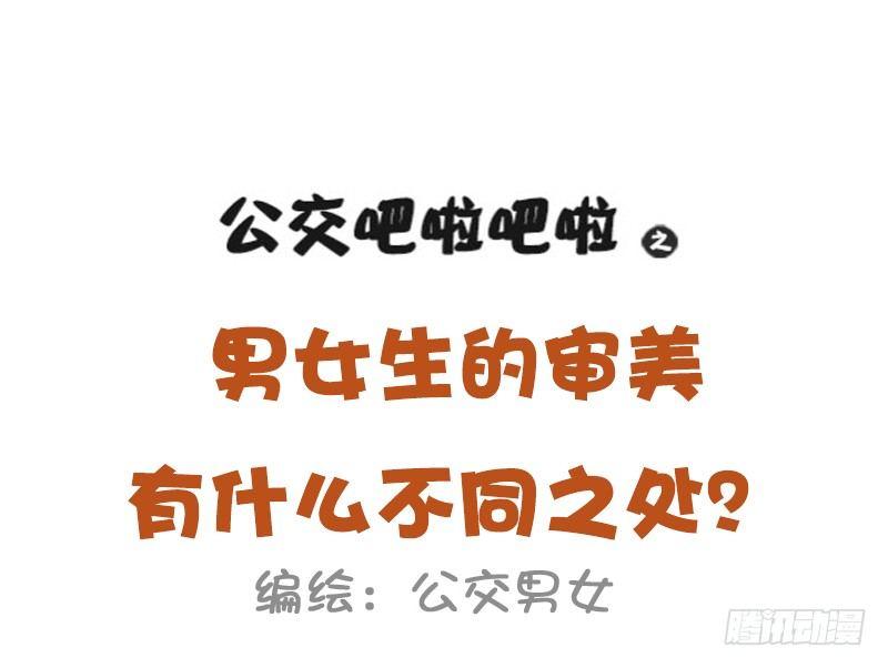 公交男女爆笑漫画韩漫全集-980-男女审美差异有多大无删减无遮挡章节图片 
