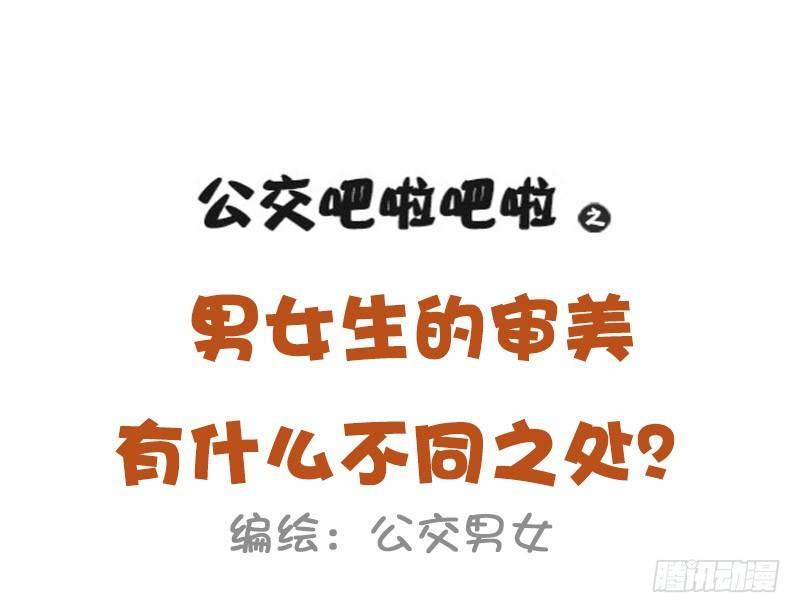 公交男女爆笑漫画韩漫全集-980-男女审美差异有多大无删减无遮挡章节图片 
