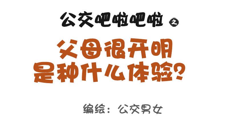 公交男女爆笑漫画韩漫全集-987-开明的父母无删减无遮挡章节图片 