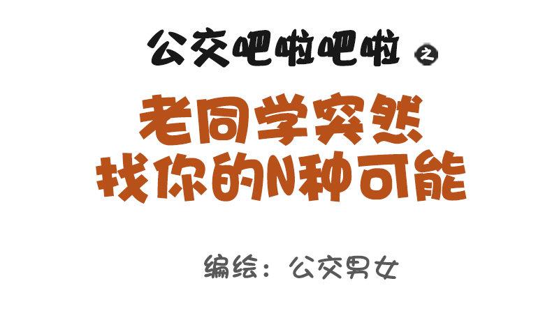 公交男女爆笑漫画韩漫全集-988-老同学突然找你无删减无遮挡章节图片 