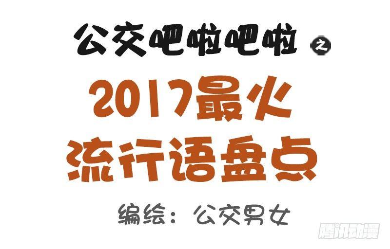 公交男女爆笑漫画韩漫全集-992-2017最热流行语无删减无遮挡章节图片 