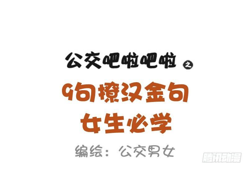 公交男女爆笑漫画韩漫全集-993-撩汉金句无删减无遮挡章节图片 