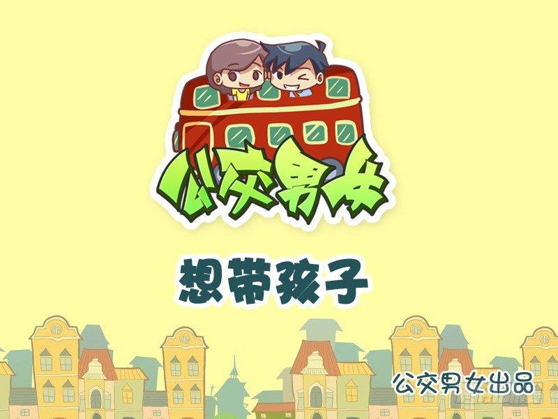 公交男女爆笑漫画韩漫全集-994-想带孩子无删减无遮挡章节图片 