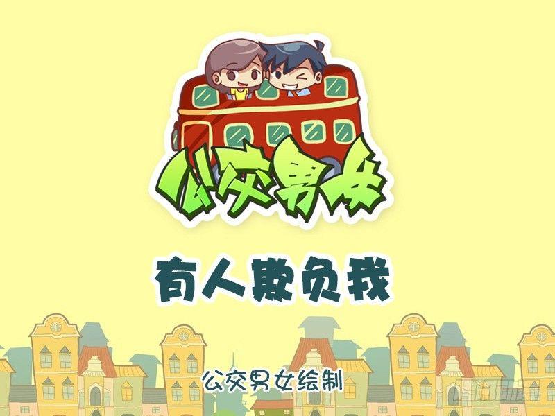 公交男女爆笑漫画韩漫全集-995-有人欺负我无删减无遮挡章节图片 