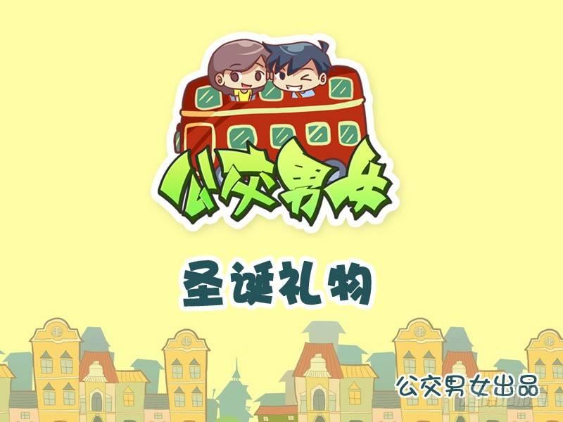 公交男女爆笑漫画韩漫全集-996-圣诞礼物无删减无遮挡章节图片 