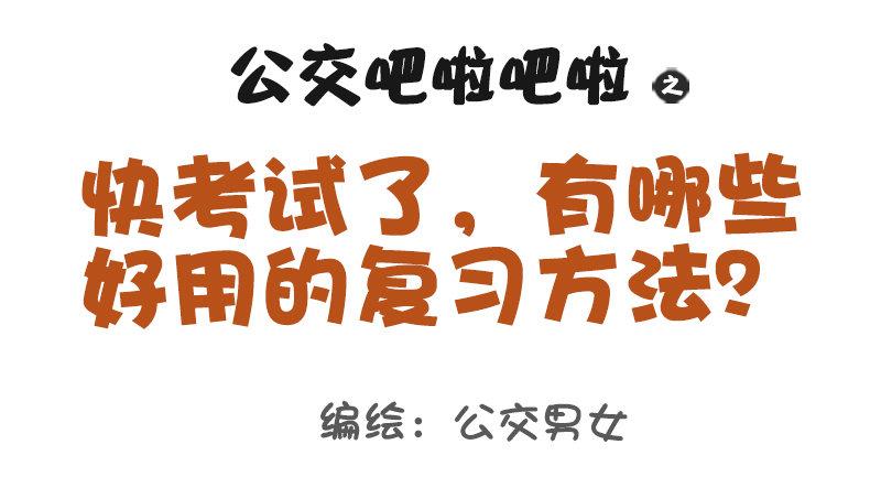 公交男女爆笑漫画韩漫全集-998-超好用的复习法无删减无遮挡章节图片 