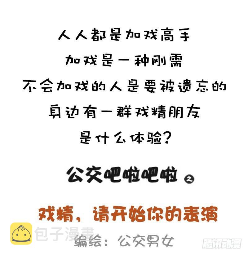 公交男女爆笑漫画韩漫全集-999-戏精的诞生无删减无遮挡章节图片 