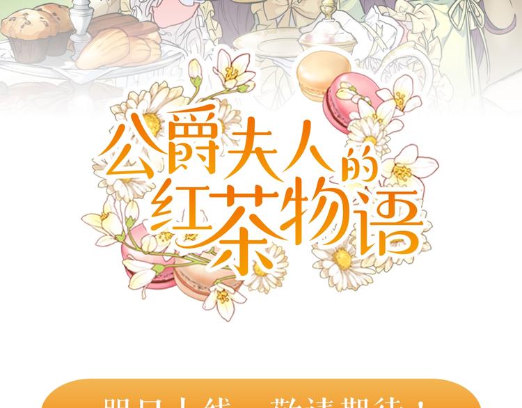 公爵夫人的红茶物语韩漫全集-序章 一杯红茶攻略公爵？无删减无遮挡章节图片 