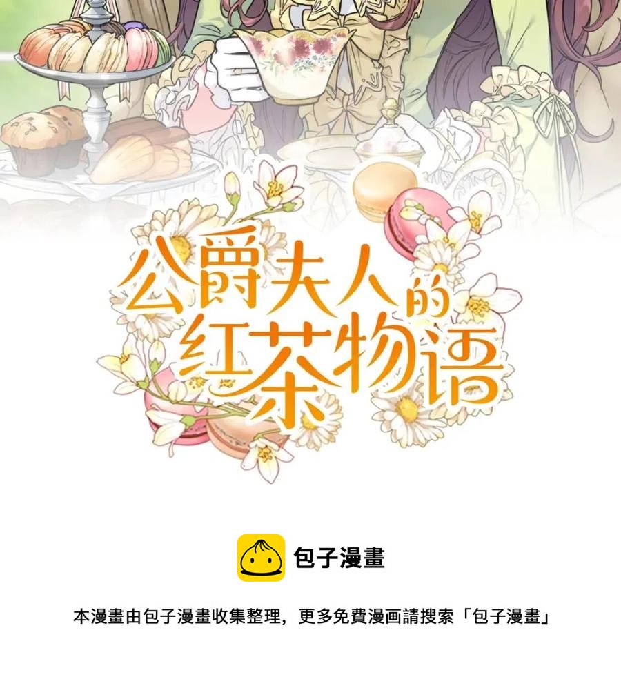 公爵夫人的红茶物语韩漫全集-第10话 公爵的邀请无删减无遮挡章节图片 