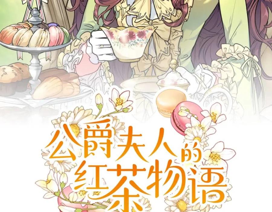公爵夫人的红茶物语韩漫全集-第110话 我很幸福无删减无遮挡章节图片 